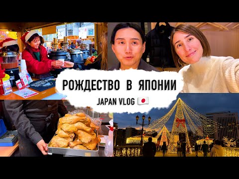 Видео: Традиции японцев на Рождество! Курица KFC, торт и ярмарки