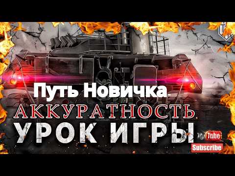 Видео: Начало Танковой Карьеры: Мои Первые Уроки в World of Tanks!