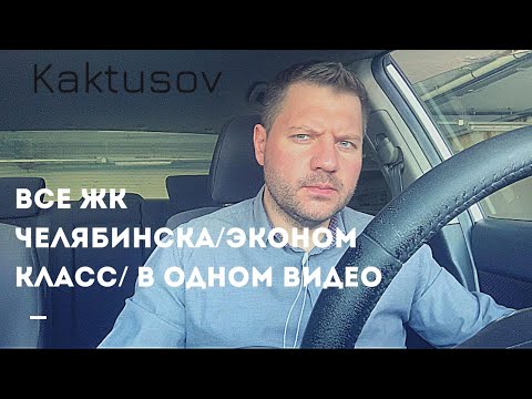 Видео: ВСЕ ЖК ЧЕЛЯБИНСКА / ЭКОНОМ КЛАСС / В ОДНОМ ВИДЕО / ОТВЕТЫ ПОДПИСЧИКАМ