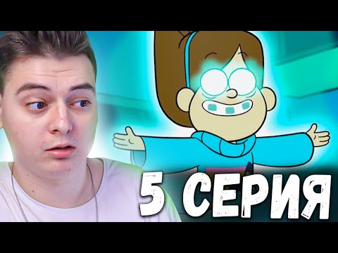 Видео: Гравити Фолз 1 сезон 5 серия | Gravity Falls | Реакция