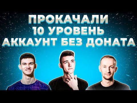 Видео: "НАКОНЕЦ-ТО НОРМАЛЬНО ПОСТРЕЛЯЛ" НИДИН НИР И КЛУМБА АККАУНТЫ БЕЗ ДОНАТА СЕРИЯ 4. ДОКАЧАЛИ 10 УРОВНИ