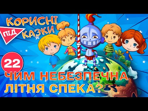 Видео: 💡 Корисні підказки. Літня спека – небезпека | Повчальний мультсеріал від ПЛЮСПЛЮС