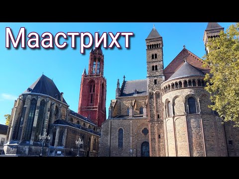 Видео: Маастрихт - нетипичный  нидерландский  город.