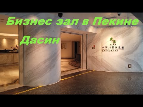 Видео: Бизнес зал в Пекине, аэропорт Дасин / Китай Пекин