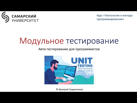Видео: Модульное тестование (часть 1)