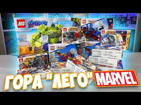 Видео: МНОГО РАНДОМНОГО ЛЕГО MARVEL ИЗ КИТАЯ