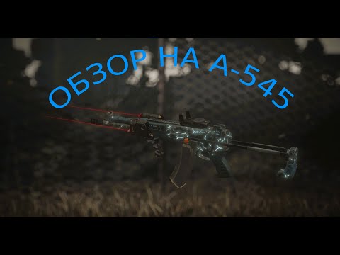 Видео: Краткий обзор на А-545