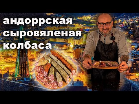 Видео: Колбаса Андоррская сыровяленая в домашних условиях.