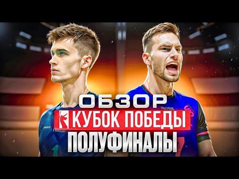 Видео: НЕТ СЛОВ, ОДНИ ЭМОЦИИ | ЗЕНИТ-КАЗАНЬ - ЗЕНИТ | ДИНАМО - БЕЛОГОРЬЕ | ОБЗОР КУБКА ПОБЕДЫ ПОЛУФИНАЛЫ