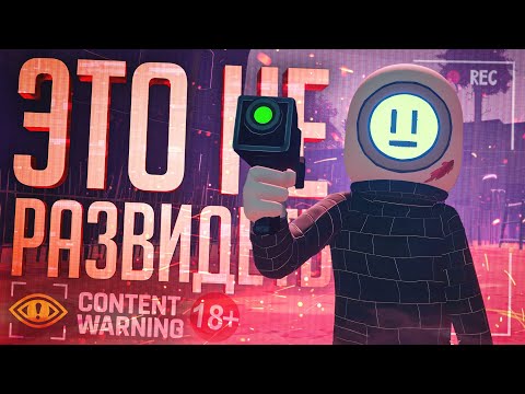 Видео: СНИМАЛИ ХОРРОР, А ПОЛУЧИЛАСЬ ПОШЛЯТИНА — Content Warning #2 // СЪЕМОЧНАЯ НАРЕЗКА