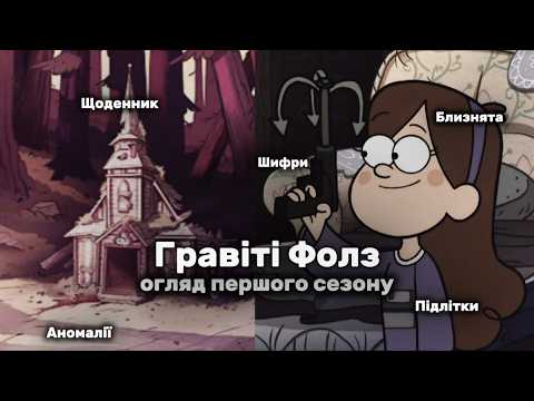 Видео: Я подивилась перший сезон Гравіті Фолз.. знову