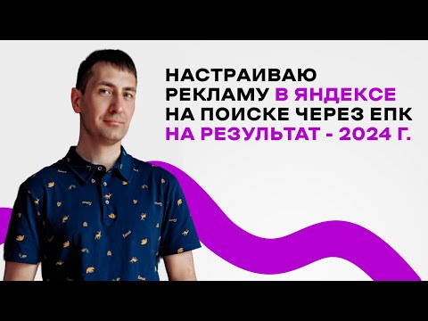 Видео: Как запустить рекламу в Яндекс поиске 2024  Настраиваем Яндекс Директ через ЕПК. Пошагово. Повтори