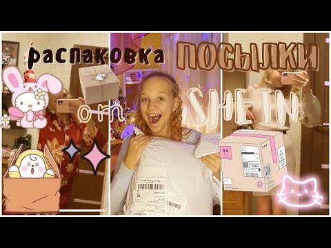 Видео: распаковка посылки с SHEIN 📦🤯💗 /// life /// SHEIN /// лайф /// Secret Victory