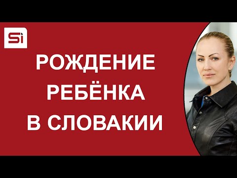 Видео: Рождение ребёнка в Словакии
