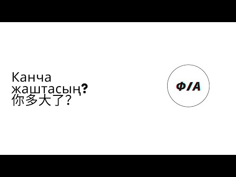 Видео: кытай тили 8-сабак тема: Канча жаштасың? 你多大了？