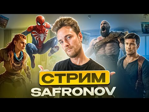 Видео: SAFRONOV смотрит про PS5 и Xbox / JumboMax, Phoenix и др.