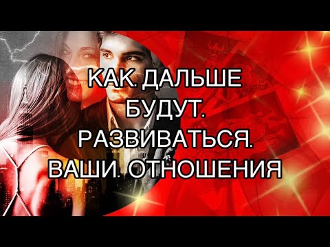 Видео: Как дальше Будут развиваться Ваши Отношения 💝🤷🏻‍♂️#таро #мыслимужчинытаро #tarot
