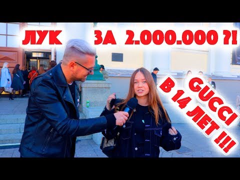 Видео: Сколько стоит шмот? Gucci в 14 лет и лук за 2 000 000 рублей ! Неделя моды Москва MBFW ! Balenciaga