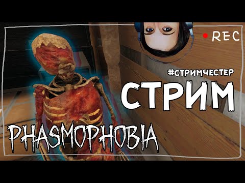 Видео: СТРИМЧЕСТЕР #119 ► ФАЗМОФОБИЯ | PHASMOPHOBIA ВЕСЕЛЫЙ СТРИМ ОБНОВЛЕНИЕ 0.7.1.5