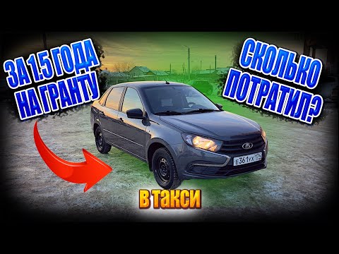 Видео: Опыт владением Лада Гранта FL | Сколько вложил за 95к пробега | Гранта лучшая машина в такси?