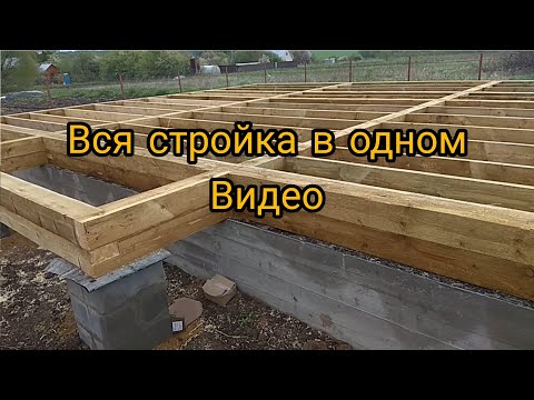 Видео: Строительство дома в одном видео