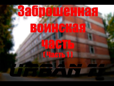 Видео: Заброшенная воинская часть (часть 1 ) Учебный центр
