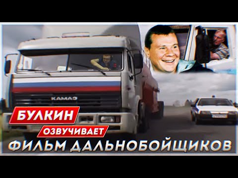 Видео: БУЛКИН озвучивает фильм ДАЛЬНОБОЙЩИКИ