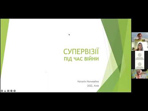 Видео: Наталія Наливайко. Супервізії під час війни: особливості запиту та чим помічна супервізія