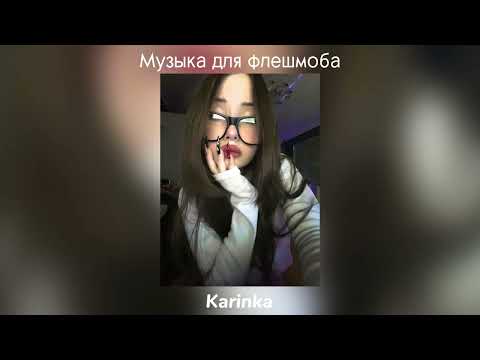 Видео: Музыка для флешмоба