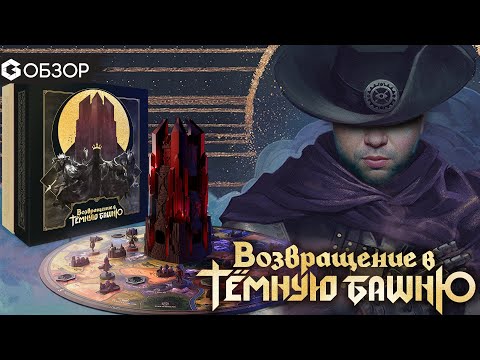 Видео: ВОЗВРАЩЕНИЕ В ТЕМНУЮ БАШНЮ - ОБЗОР настольной игры от Geek Media