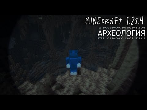 Видео: Археология в Minecraft 1.21.4: Что нового и интересного?
