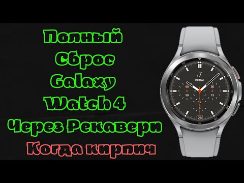 Видео: Полный сброс Galaxy Watch 4 через РЕКАВЕРИ