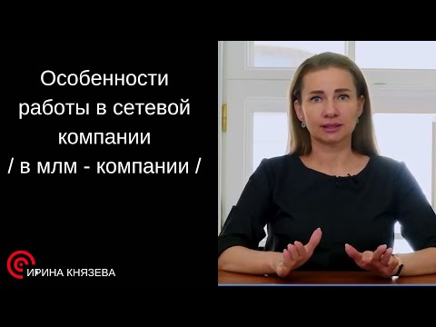 Видео: Особенности работы в сетевой компании  / в млм компании /