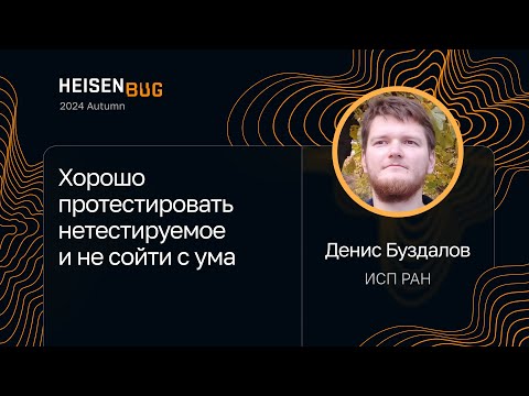 Видео: Денис Буздалов — Хорошо протестировать нетестируемое и не сойти с ума