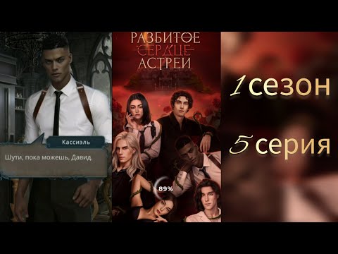 Видео: РАЗБИТОЕ СЕРДЦЕ АСТРЕИ 1 СЕЗОН 5 СЕРИЯ. АЛМАЗНЫЕ ВЫБОРЫ💎 С ФАВОРИТАМИ.