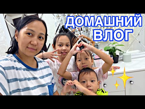 Видео: ДОМАШНИЙ ВЛОГ ҚОЙ СОЛ 🏡🎥😅✨