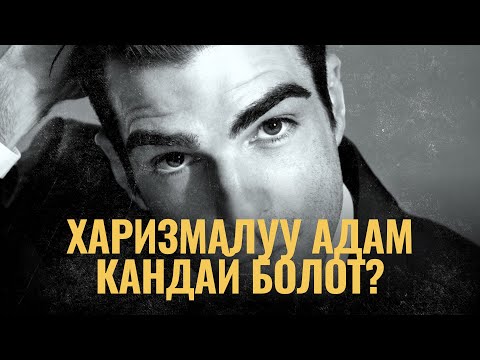 Видео: Харизмалуу адам кандай болот? | ПОДКАСТ