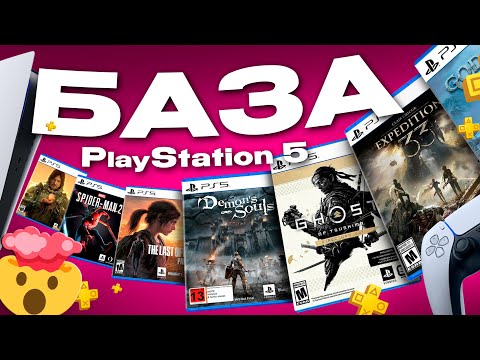 Видео: Во что Поиграть на Playstation 5 новичку в 2025? ОБЯЗАТЕЛЬНЫЕ ИГРЫ для прохождения на PS5