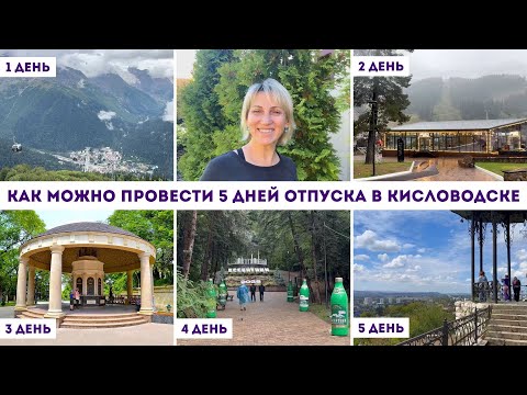 Видео: Как можно провести 5 дней отпуска в Кисловодске