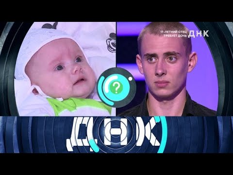 Видео: ДНК 2025 | «17-летний отец требует дочь »  Full HD