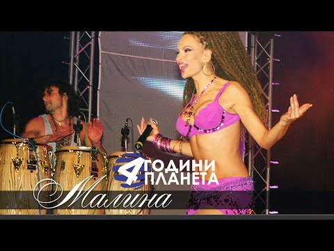 Видео: МАЛИНА - НЕКА ДА НЕ ЗНАМ / 4 ГОДИНИ ПЛАНЕТА / MALINA - NEKA DA NE ZNAM LIVE / 4 GODINI PLANETA
