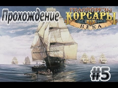 Видео: Прохождение Головорезы: Корсары XIX века #5 (НОВЫЙ ФРЕГАТ)