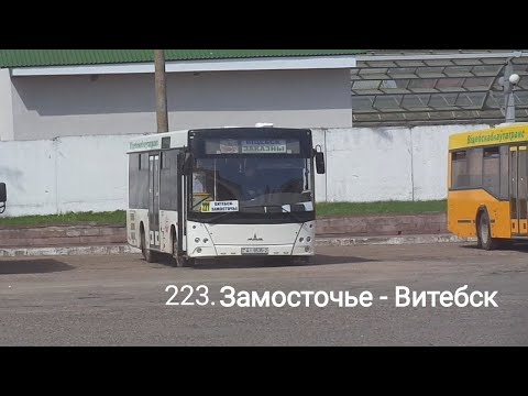 Видео: Автобус №221. Замосточье - АВ Витебск