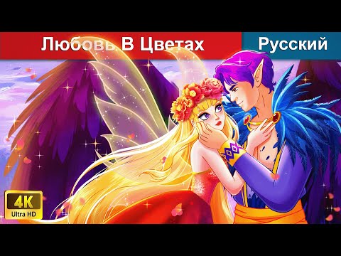 Видео: Любовь В Цветении ❤️ сказки на ночь 🌜 русский сказки -  @WOARussianFairyTales