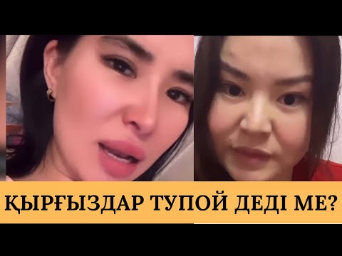 Видео: БАЯНҒА ҚЫРҒЫЗДАРДЫҢ ЖАУАБЫ | БАЯН АРТЫҚ КЕТТІ МЕ?