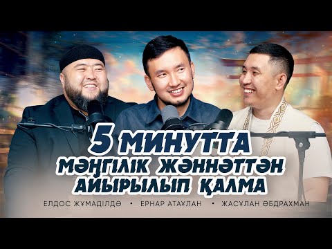 Видео: ТАРИХ ҚАЙТАЛАНАДЫ, ӘЙЕЛІҢДІ СПАҒА ЖІБЕР • Елдос Жұмаділдә | Ернар Атаұлан | Жасұлан Әбдрахман