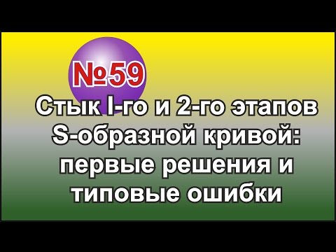 Видео: СТЫК I-ГО и 2-ГО ЭТАПОВ S-ОБРАЗНОЙ КРИВОЙ: ПЕРВЫЕ РЕШЕНИЯ и ТИПОВЫЕ ОШИБКИ