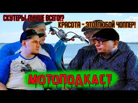 Видео: Стильные скутеры и мотоциклы  | МОТО ПОДКАCТ #2