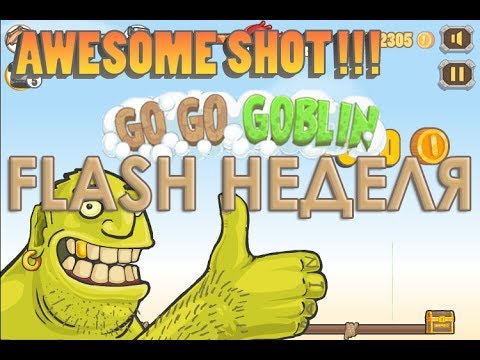 Видео: [FLASH НЕДЕЛЯ] - Go Go Goblin - ГОБЛИН - ПТИЦА ГОРДАЯ