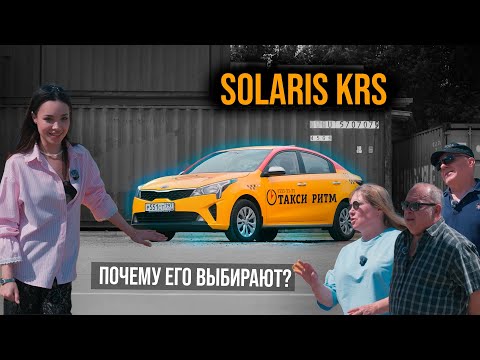 Видео: КИА РИО (SOLARIS KRS). Почему таксисты выбирают его, а не Китай?